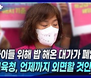 [뉴스+] ② "아이들 위해 밥 해온 대가가 폐암?···대구교육청, 언제까지 외면할 것인가?"