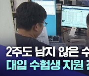 2주도 남지 않은 수시 모집···지원 전략은?