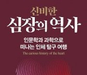 [책의 향기]생명력의 근원일까, 단지 혈액 펌프일까