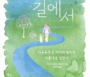 [책의 향기]조금은 특별한 아이의 엄마로 산다는 것