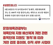 [사실은 이렇습니다] 문체부 “체육단체 지원 예산체계 개편 방안 미확정”