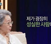 ‘손석희의 질문들’ 윤여정, “오래 해서? 성실하니까 살아남은 것!”