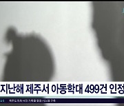 지난해 제주서 아동학대 499건 인정