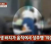 8살 여아 성추행한 男 중학생…"사춘기라서" 가해 가족 황당 변명