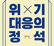 ‘도의적 책임’ 아우르는 위기대응