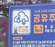 주차장보다 더 많은 자동차..주차장 공공 개방 협력