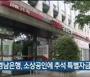 BNK경남은행, 소상공인에 추석 특별자금 지원