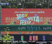 국토정중앙의 가을맞이…양구 배꼽축제 개막