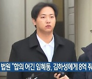 법원 “합의 어긴 임혜동, 김하성에게 8억 줘야”