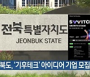 전북도, ‘기후테크’ 아이디어 기업 모집