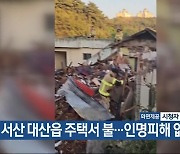 서산 대산읍 주택서 불…인명피해 없어