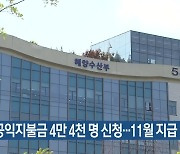 수산 공익지불금 4만 4천 명 신청…11월 지급