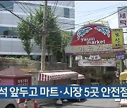 울산시, 추석 앞두고 마트·시장 5곳 안전점검