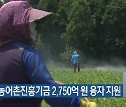 제주도, 하반기 농어촌진흥기금 2,750억 원 융자 지원