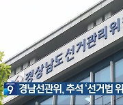 경남선관위, 추석 ‘선거법 위반’ 단속 강화