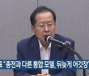 홍준표 “종전과 다른 통합 모델, 뒤늦게 어깃장”