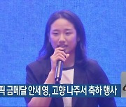 파리올림픽 금메달 안세영, 고향 나주서 축하 행사