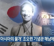 ‘아시아의 물개’ 조오련 기념관 해남에 개관