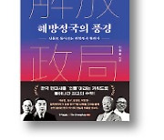 [책마을] "해방정국의 비극은 중도 온건파의 부재"