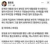 홍준표 “文, 1년 6개월 동안 아들·며느리까지 내사하더니”