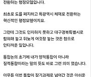 대구경북 통합 무산에 홍준표 "도 폐지 모델, 뒤늦게 어깃장"