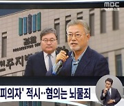 검찰, 압수수색 영장에 '뇌물 수수 피의자 문재인'파장