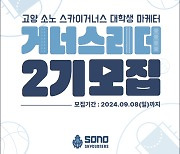 고양 소노, 대학생 마케터 ‘거너스리더 2기’ 모집...‘아이디어를 현실로’