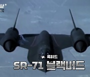 전설적인 초음속 정찰기 SR-71 블랙버드[오상현의 무기큐브]