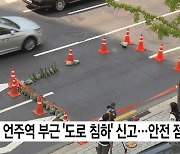 강남구 역삼동서 ‘도로 침하’ 교통 통제…“원인 확인 중”