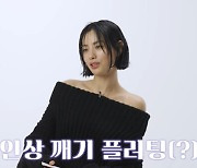 나나 “차가운 첫인상에 다가오는 사람 없어, 순수한 바보 모습으로 플러팅”