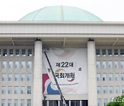 대통령 불참에 '반쪽짜리' 22대 국회 개원식···9월2일 정기국회 개회식 겸 개원식