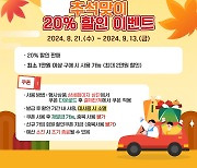 진주시 농·특산물 쇼핑몰 추석 맞이 할인 '최대 20%'