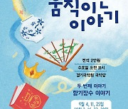 경기국악원, 가족 국악극 '향기장수 이야기' 11월까지 공연