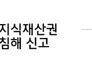 "짝퉁 철벽 방어" 무신사, 패션 플랫폼 최초 'IP침해 신고센터' 가동