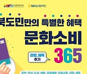 충북도 문화소비 365, 할인 분야·금액 9월1일부터 늘린다