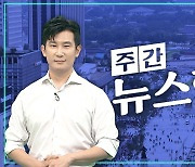 [주간 뉴스한판 8월 4주] 텔레그램 불법합성물 광범위 확산…중고생도 피해