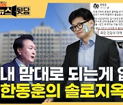 어쨌든 윤석열 '알못', 이준석 '잘알', 중재자 나선 한동훈은?[뉴스뒷담]