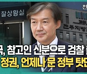 3시간여 검찰 조사 조국 "진술 거부…이상직·文 사위 몰라"[영상]