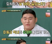 ‘리틀 강호동’ 유도 김민종 “초등학생 때 100kg..중 1때 애 아빠로 오해받기도”(아형)[종합]