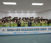 '2024 하계 새마을 해외봉사단 해단식' 개최