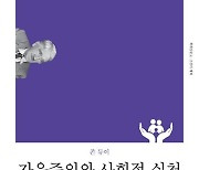 자유주의는 개과천선할 수 있을까?