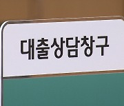 오늘부터 연봉 1억 직장인 부부 주담대 한도 1.5억 줄어든다