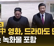 [자막뉴스] "중국 드라마도 금지"…얼어붙은 북중 관계 반영?