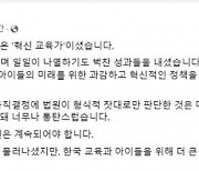 김동연 “조희연 교육감은 ‘혁신 교육가’”···“성과와 정신은 계속돼야”