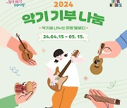 서울생활문화센터 낙원, 2024년 악기기부나눔 캠페인 악기 나눔 완료