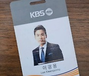 이광용 아나운서, 21년만 KBS 떠난다 "소중한 추억이고 자산" [전문]