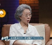 윤여정, 손석희 미담 최초 공개 "아나운서가 탤런트에 인사해" ('질문들')