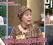 백수련 "사기·사업실패로 100억 넘게 날려... 남편 김인태, 스트레스로 파킨슨 발병"('동치미')