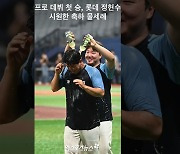 '프로 데뷔 첫 승' 롯데 정현수, 시원한 축하 물세례![엑's 숏폼]