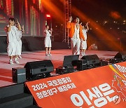 2024 국토정중앙 청춘양구 배꼽축제 개막